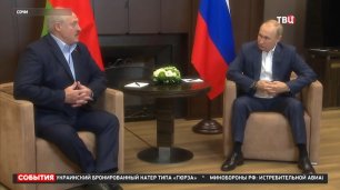 Путин и Лукашенко встретились в Сочи / События на ТВЦ