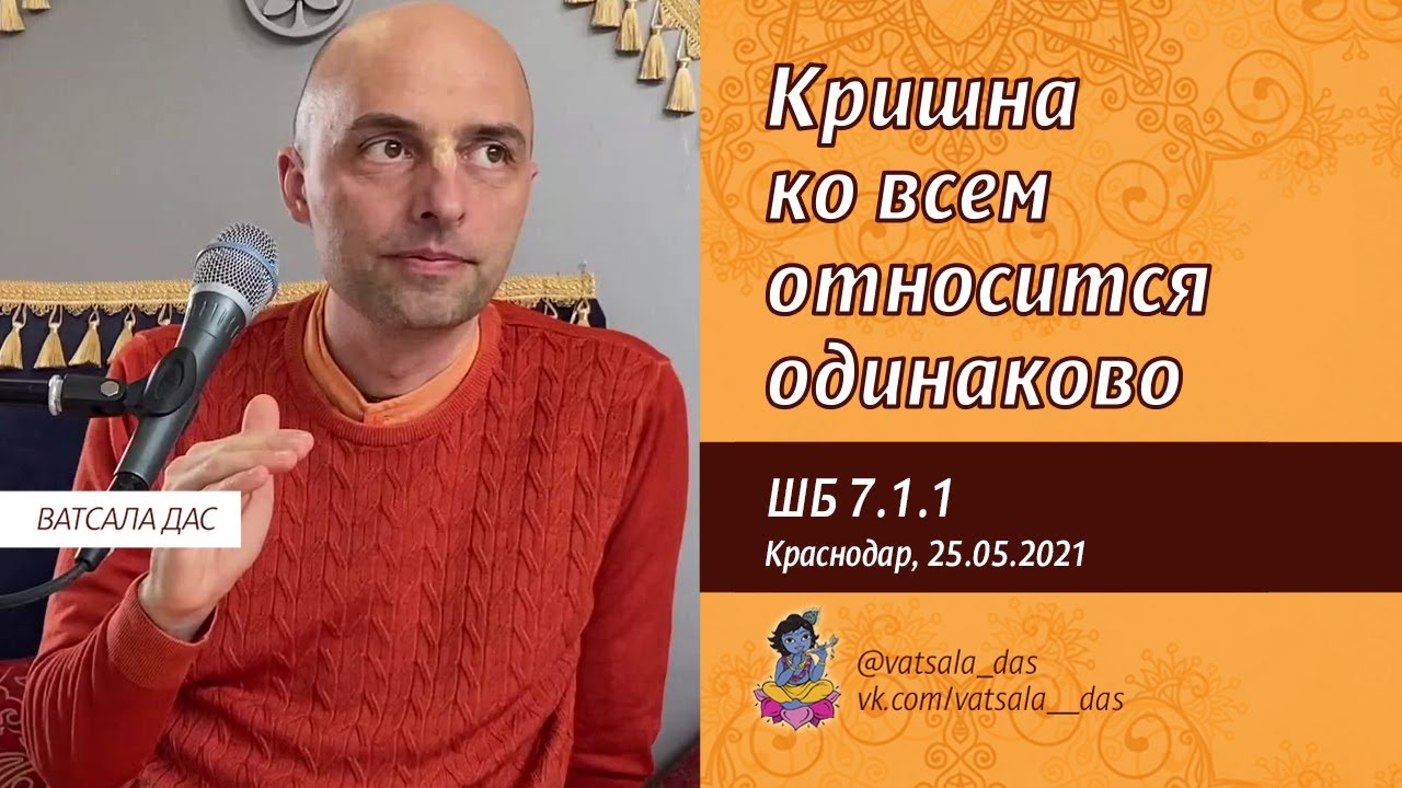 2021.05.25. ШБ 7.1.1. Кришна ко всем относится одинаково (Краснодар). Ватсала дас.mp4