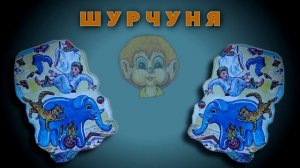 SПовесть-сказка Николая Салтыкова " Шурчуня" Глава 6. Ученик волшебника.churchunja5
