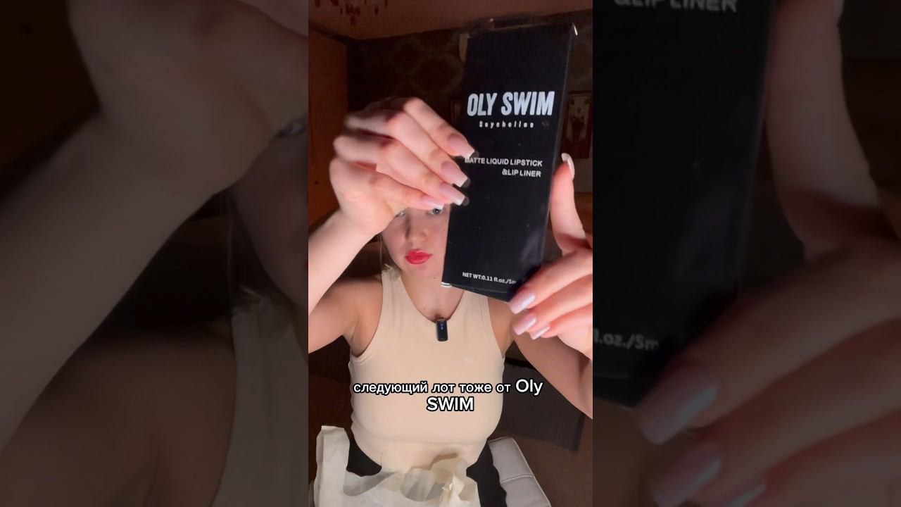 3 OLY SWIM#косметикадекоративная#сейшелы #заграничнаякосметика#помады #тест #нЮД #бальзамдлягуб