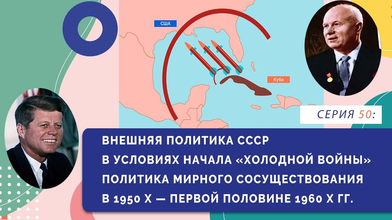 Внешняя политика СССР в условиях начала "Холодной войны" | Серия 50