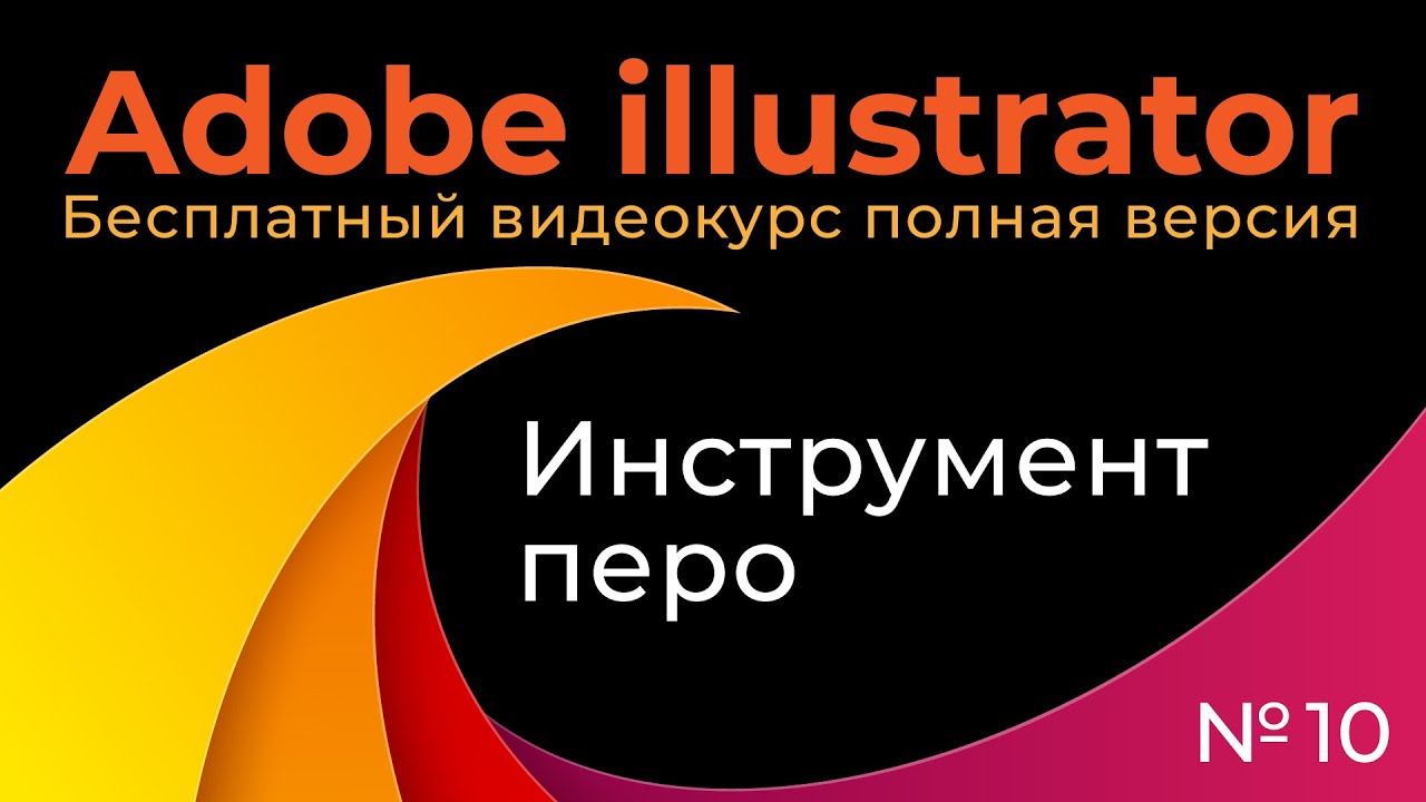 Adobe Illustrator Полный курс №10 Инструмент перо