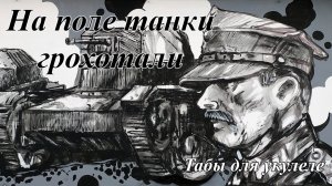 На поле танки грохотали - табы для укулеле