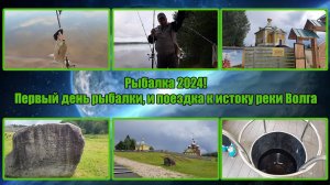 Рыбалка 2024! Первый день рыбалки, и поездка к истоку реки Волга!