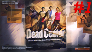 Прохождение Left 4 Dead 2. Компания "Вымерший центр". Часть 1