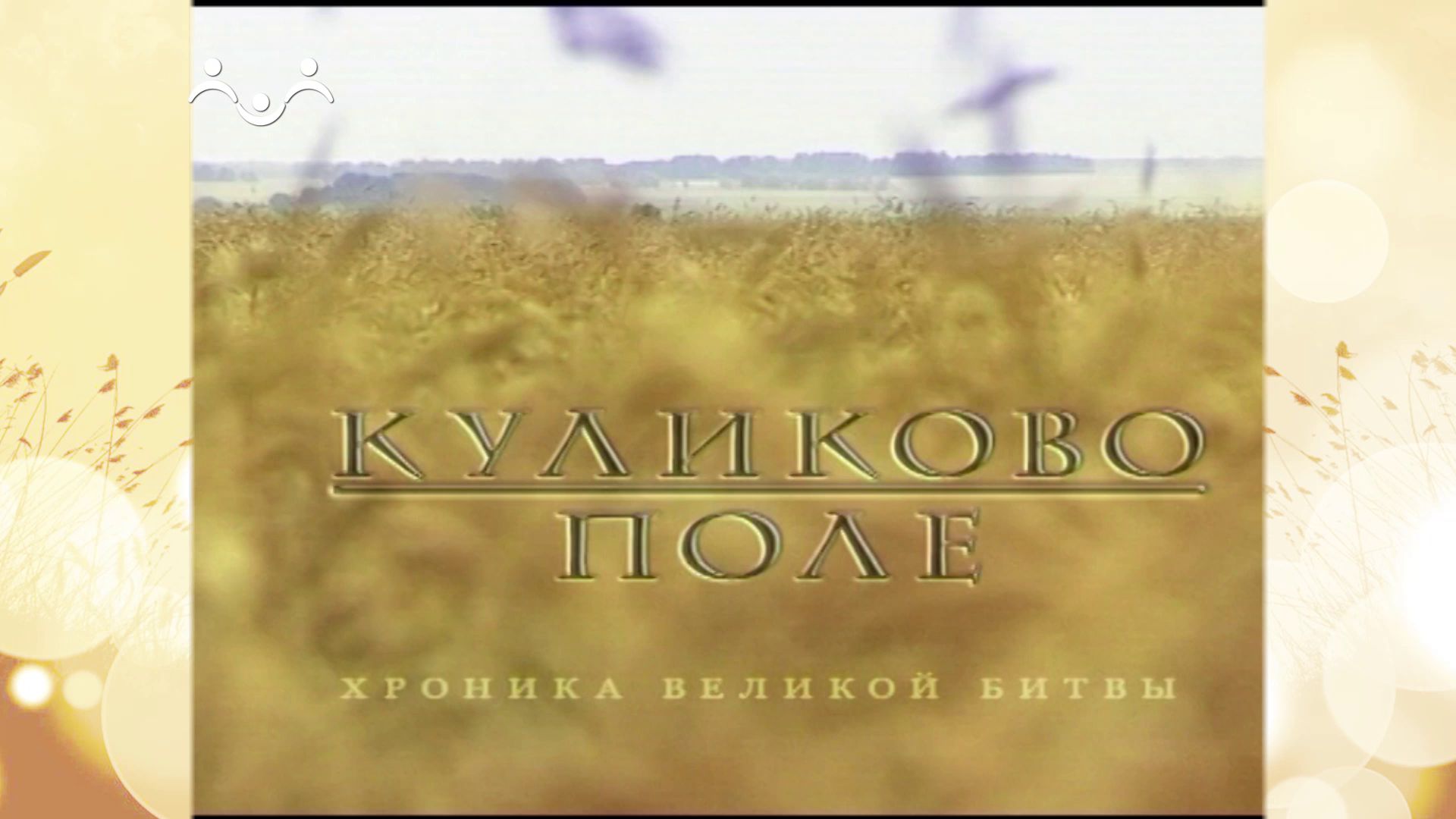 Куликово поле. 5 сентября