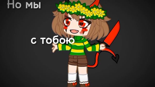 |Стой!Не подходи! Но мы с тобою очень похожи|meme|gacha club|chara|undertale| смотреть онлайн