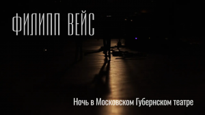 Филипп ВЕЙС - Ночь в Московском Губернском театре (2015) Full EP / Весь альбом