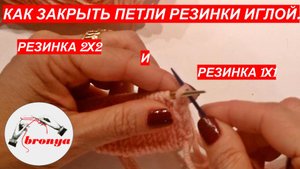 Мастер Класс: Как закрыть резинку иглой.