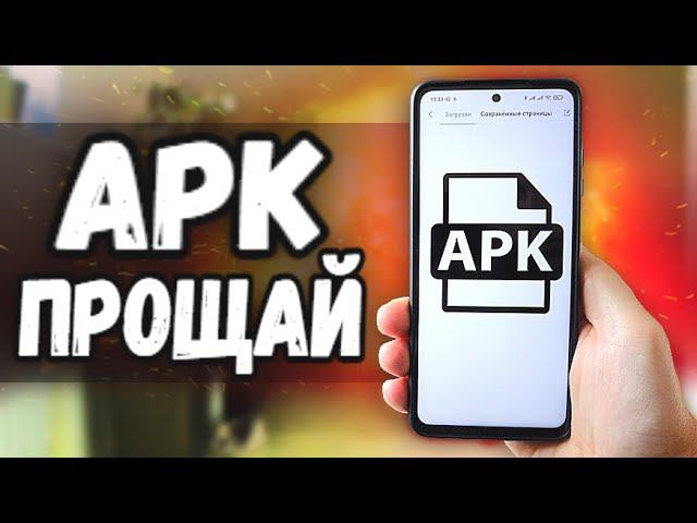APK больше не будет, у Андроид новый формат Приложений!
