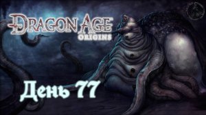 Dragon Age: Origins. Прохождение. Недобрые вести (часть 77)