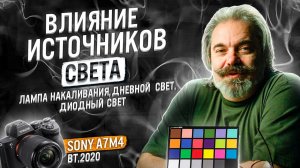 Сравниваем влияние источников света(дневной свет, диодный прибор, лампа накаливания) на Sony A7M4