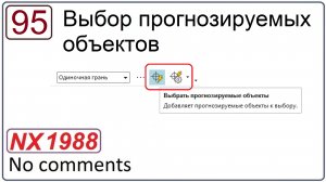 Выбор прогнозируемых объектов в NX
