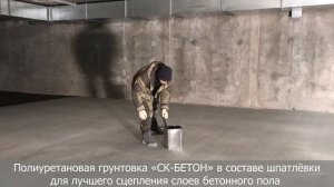 Укрепление бетона. Обеспыливание бетонного пола - грунтовка СК-Бетон