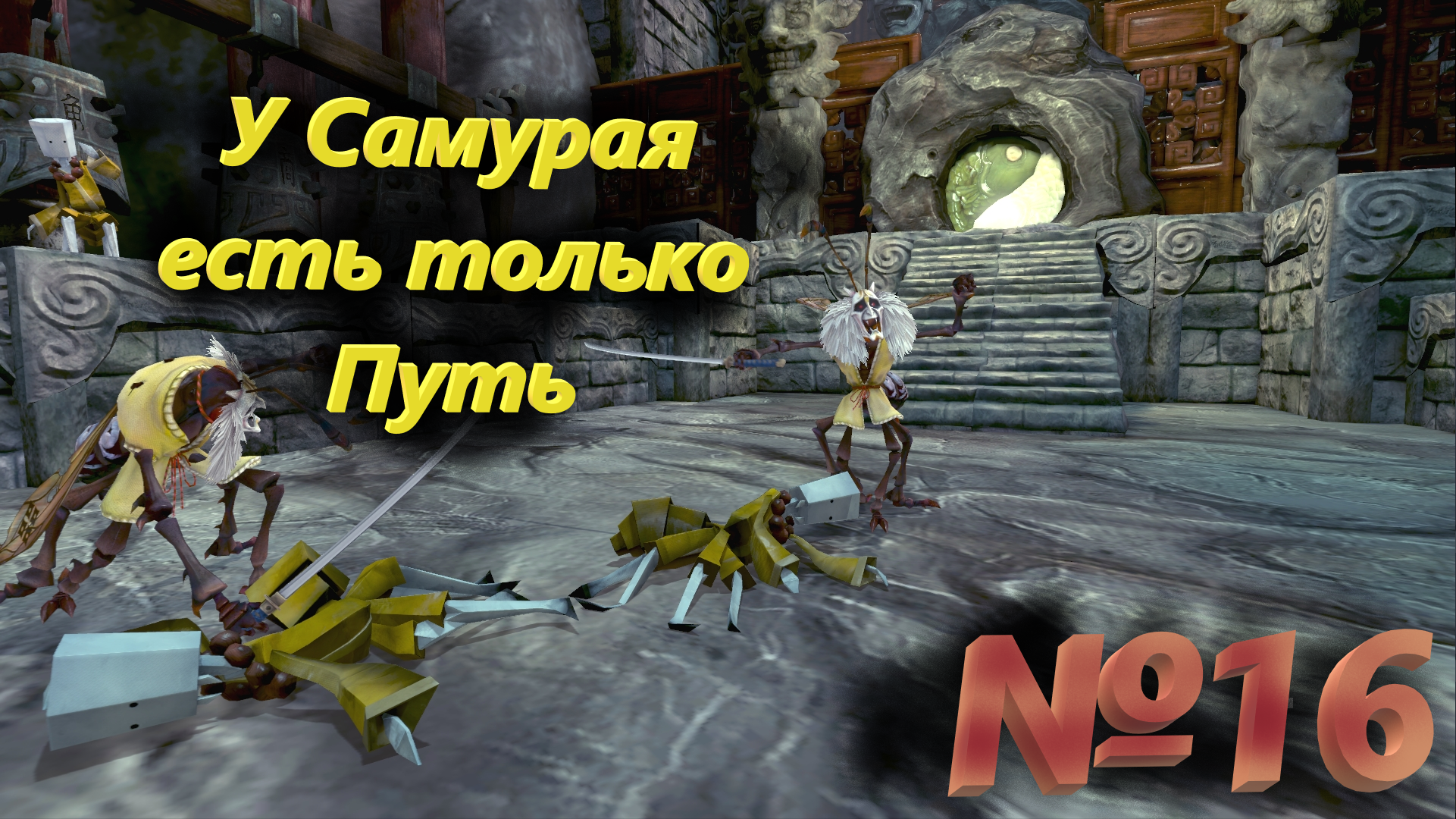 №16 У Самурая есть только Путь /+18 Alice Madness Returns