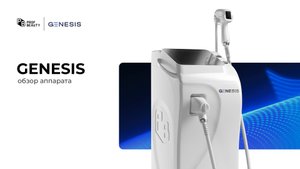 Обзор диодного лазера для эпиляции GENESIS