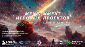 День Открытых Дверей "Менеджент игровых проектов" 27 10 22