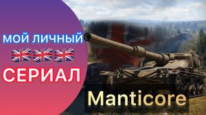 MANTICORE - ДЕЛАЕМ УВЕРЕННЫЕ 90% - СЕРИЯ 6 - ПУТЬ К 3 ОТМЕТКАМ + ФАН РЕЖИМ "НА МАРС"