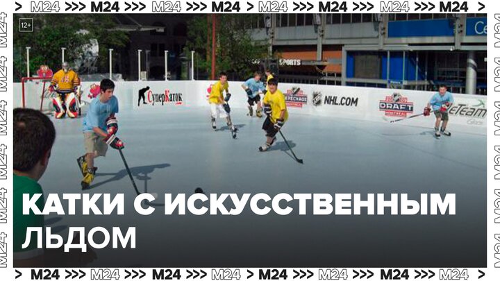 Первые катки с искусственным покрытием открылись в Москве - Москва 24