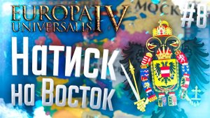 Europa Universalis 4 | Австрия | #8 Натиск на Восток