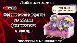 ДЖУЛИЯ. НЕЗАВИСИМЫЕ ИДИОТЫ | ТЕЛЕФОННЫЕ МОШЕННИКИ