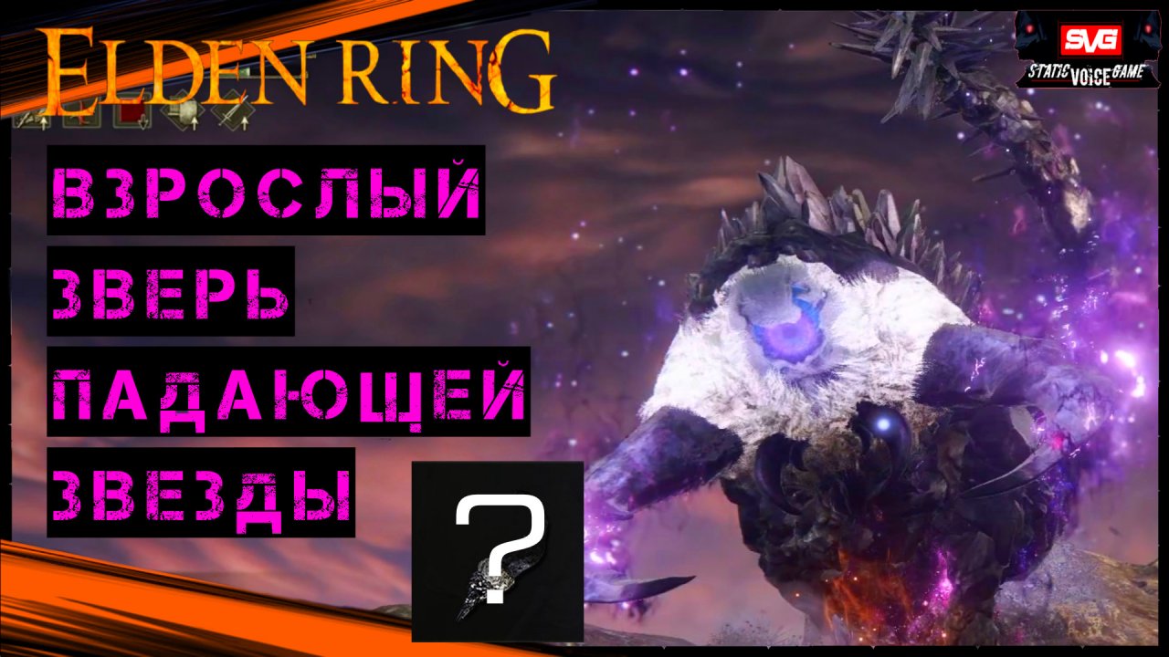 Зверь падающей звезды elden ring. Элден ринг зверь падающей звезды. Взрослый зверь падающей звезды elden Ring. Челюсть зверя elden Ring. Элден ринг взрослый зверь падающей звезды как победить.