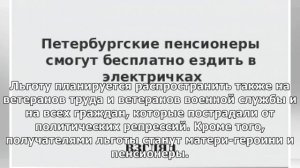 Петербургские пенсионеры смогут бесплатно ездить в электричках