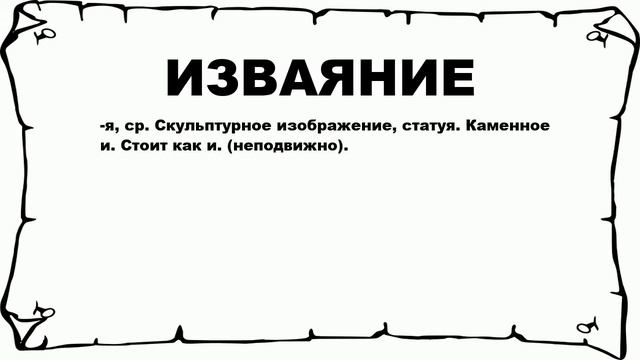 ИЗВАЯНИЕ - что это такое? значение и описание
