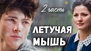 Часть 2 - Рассказ) Летучая мышь) Христианские рассказы