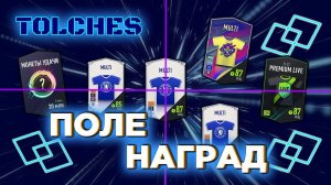 FIFA ONLINE 4 | ОТКРЫВАЕМ НАГРАДЫ С ИВЕНТА ПОЛЕ ПРИЗОВ | ПАКИ #24