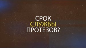 Какой срок службы протезов?