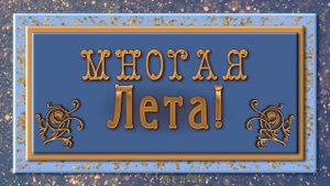 ?? Многая Лета! ?? Анимационная  открытка 4K