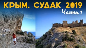 СУДАК 2019  |  БИЛАЙН В КРЫМУ  |  ГДЕ ЛУЧШЕ ЖИТЬ В СУДАКЕ