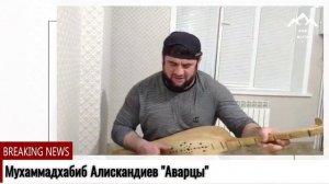 МУХАММАДХАБИБ АЛИСКАНДИЕВ Аварцы
