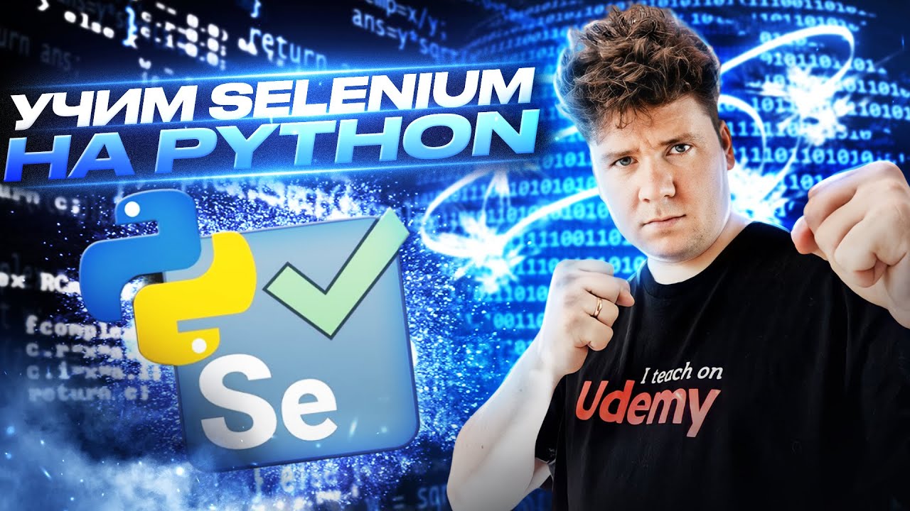 Selenium Python # Введение