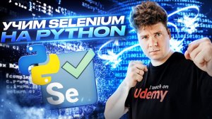 Selenium Python # Введение