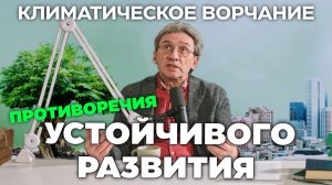 Климатическое ворчание 3 сезон 6 выпуск. О противоречиях устойчивого развития