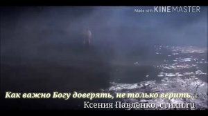 "Как важно  Богу доверять,  не только  верить..." стихи Ксении Павленко