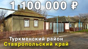 Продаётся дом за 1 100 000 ₽ в Ставропольском крае, с.Малые Ягуры. Дом на юге