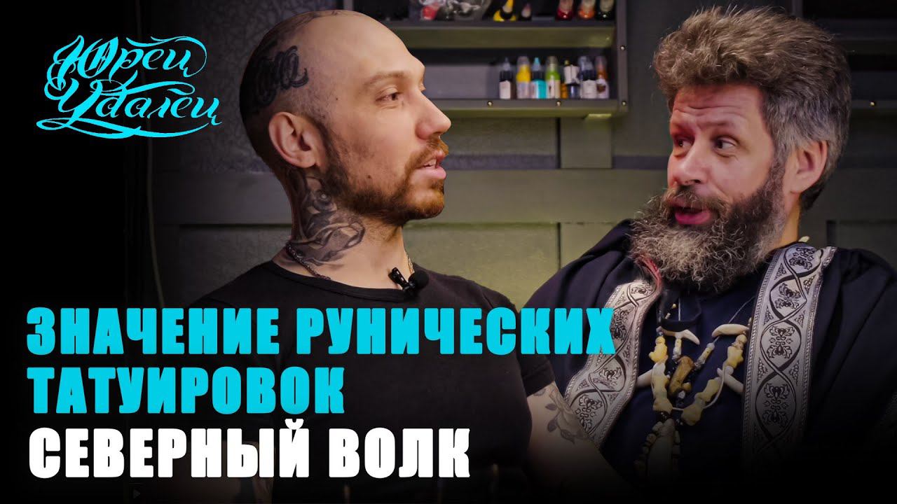 Как правильно сформировать свой запрос в рунической татуировке? Ульф Нордлиг: Значение и смысл рун