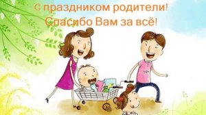 1 июня День Родителей | Красивая музыкальная видеооткрытка | Поздравление для родителей |