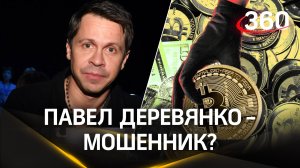 Павел Девевянко – криптомошенник? Актеру грозит уголовное дело за «кидалово на битки»