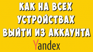 Как Выйти со Всех Устройств из Яндекс Аккаунта