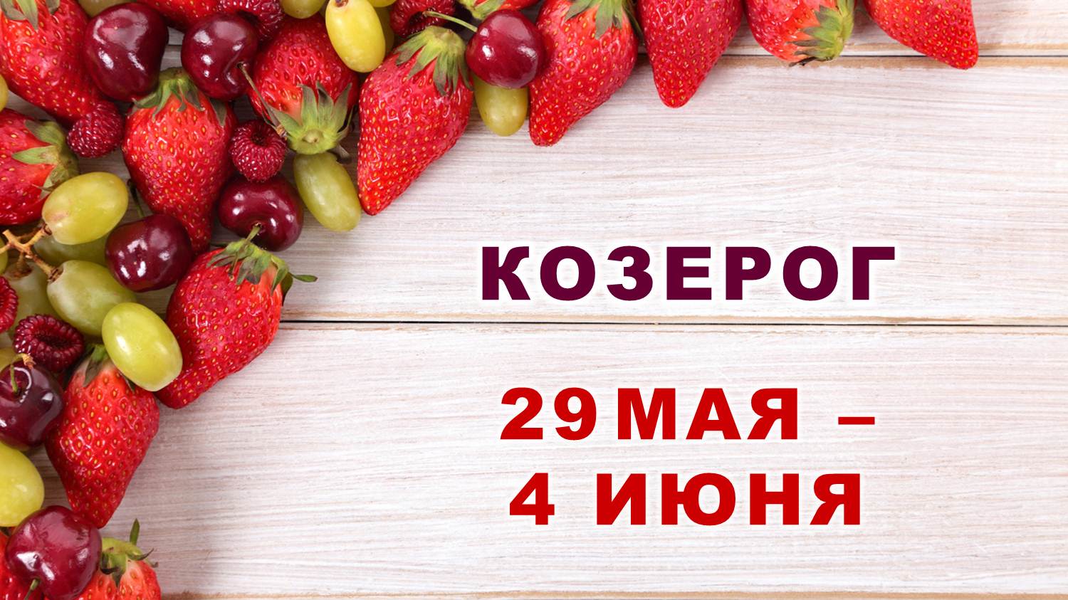 ♑ КОЗЕРОГ. ? С 29 МАЯ по 4 ИЮНЯ 2023 г. ? Таро-прогноз ?