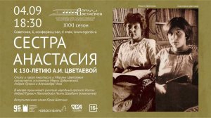 Литературно-музыкальный вечер «Сестра Анастасия»: к 130-летию А. И. Цветаевой