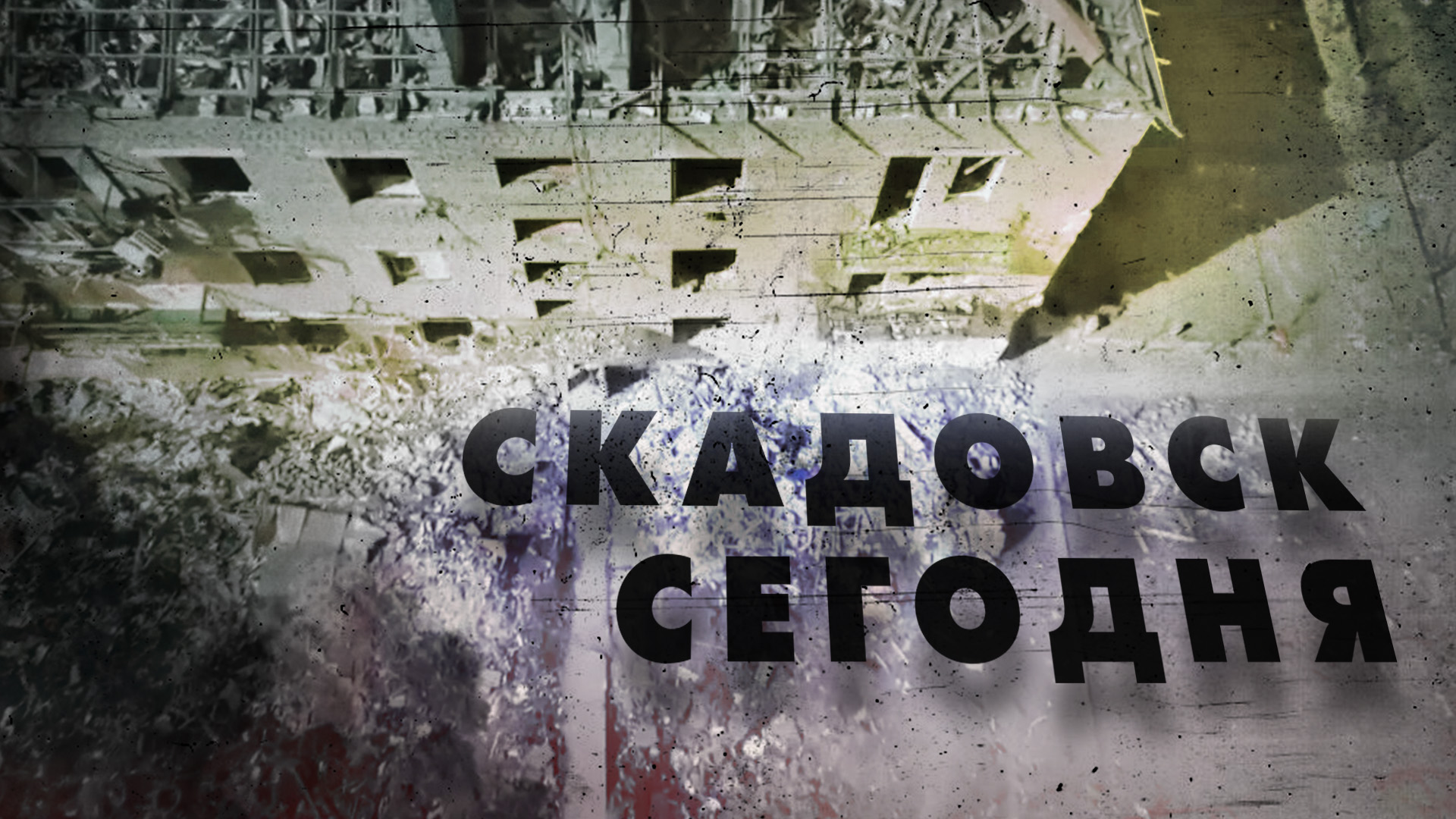 Террор и героизация преступников: следы киевского режима на освобождённых территориях