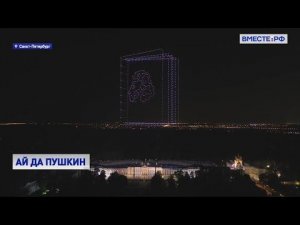 Шоу беспилотников в Петербурге Портрет Пушкина над Царским селом