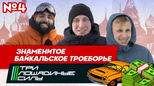 Три лошадиные силы | Дни скорости на льду Байкала | Выпуск №4 | Знаменитое байкальское троеборье