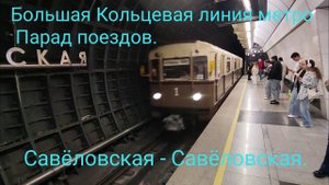 Парад поездов 13.05.23. Большая Кольцевая линия метро. 81-717/714.5А. Савёловская - Савёловская.