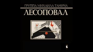 Лесоповал - Картишки